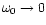 $\omega_0 \rightarrow 0$