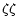 $\zeta\zeta$