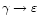$\gamma\to\varepsilon$
