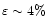 $\varepsilon\sim 4\%$