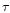 ${\tau }$
