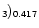 $\mathsf{_{3})_{0.417}}$