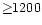 ${\ge} 1200$