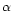 ${\alpha}$