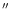 $^{\prime\prime}$