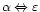 $\boldmath\alpha \Leftrightarrow \boldmath\varepsilon$