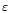 $\varepsilon $